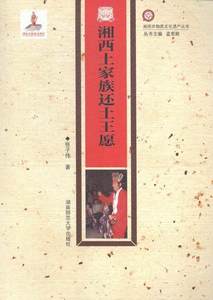 湘西土家族还土王愿张子伟土家族祭祀民族文化介绍湘西土家文化书籍