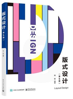 正版包邮 版式设计 第5版第五版 平面设计文字图版编排版面色彩设计版式设计风格 版式设计书籍 大学艺术设计 杨敏 著 电子工业
