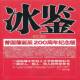 冰鉴9787509007778 通俗读物书籍 冰鉴 曾国藩当代世界出版 社管理人才学中国清代