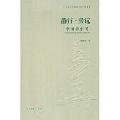 静行·致远 传记书籍 李国华小传周善怡