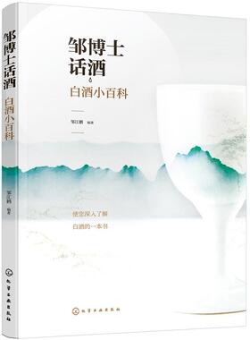 邹博士话酒：白酒小百科邹江鹏本书适合白酒企业营销管理人员食 生活休闲书籍