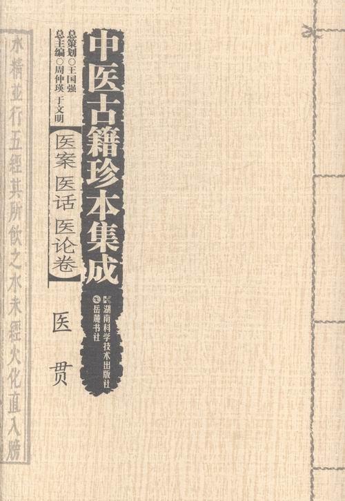 医贯-中医古籍珍本集成-医案 医话 医论卷  书 周仲瑛 9787535784032 社会科学 书籍