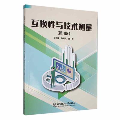 正版包邮 现货速发 互换与技术测量 魏斯亮 张龙主编 北京理工大学出版社 9787576326680 几何公差标准表面粗糙度标准