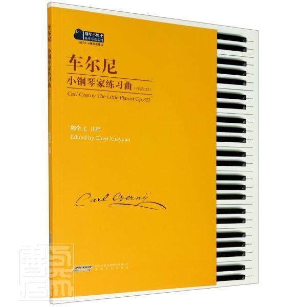车尔尼小钢琴家练习曲:作品823:Op.823陈学元普通大众钢琴曲练习曲奥地利近代集艺术书籍