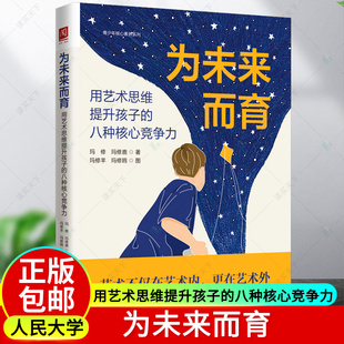 为未来而育 用艺术思维提升孩子的八种核心竞争力 中国人民大学出版社 利于孩子成长的能力 从而提升孩子的学习力 9787300313115