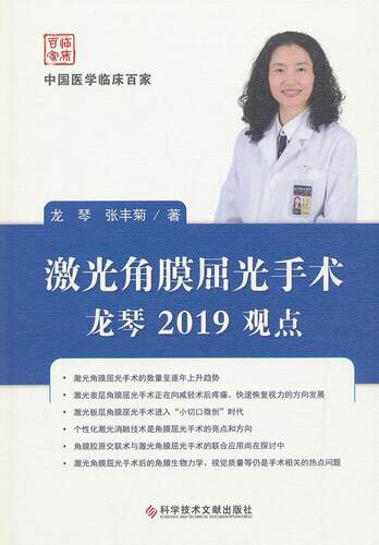激光角膜屈光手术龙琴2019观点龙琴张丰菊 医药卫生书籍