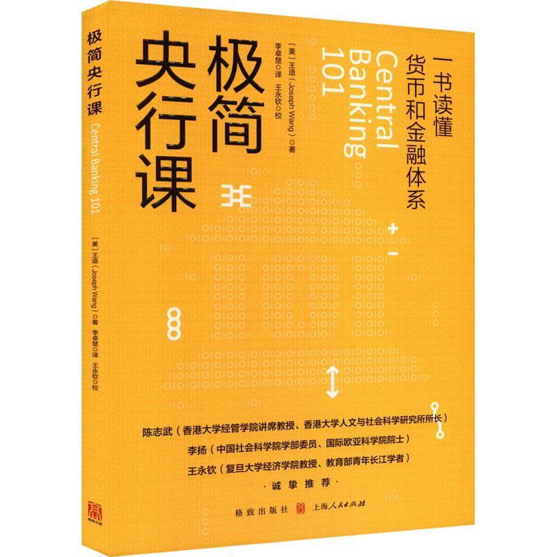 极简央行课 王造著 一书读懂货币和金融体系 了解美联储运行的方式 货币是如何创造的 了解各国央行的运作 金融书籍 上海人民出版