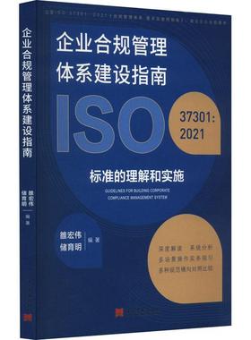 企业合规管理体系建设指南:ISO 37301: 2021标准的理解和实施雒宏伟  管理书籍