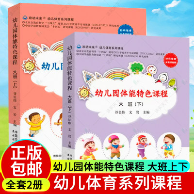 正版2册 幼儿园体能特色课程 大班上下2册幼儿体育系列课程 学扫码观看实录视频 学前教育 身体训练 教学资料 参考 中国农业出版社