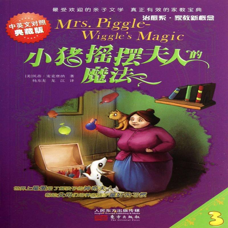 小猪摇摆夫人的魔法:中英文对照典藏版9787506066471 贝蒂&middot;麦克唐纳东方出版社儿童读物英语汉语对照读物书籍