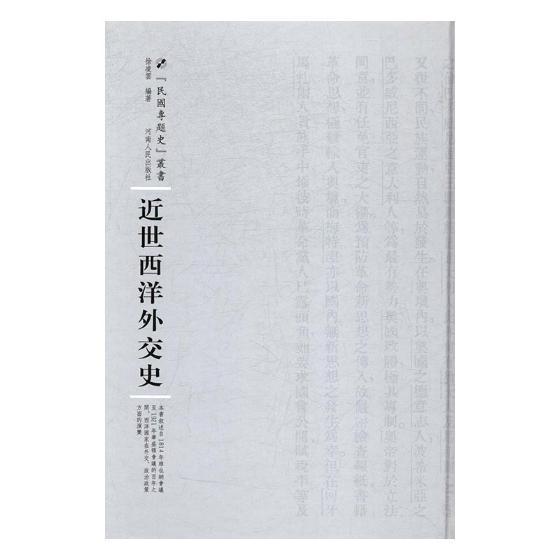 正版包邮 近世西洋外交史 徐凌云 编著 中国外交书籍 9787215108813 河南人民出版社