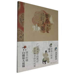 正版包邮 墨香人影:古典工笔画人物白描解说 于理 艺术书籍 浙江人民美术出版社9787575103213