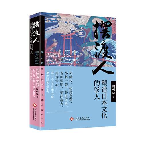 摆渡人(塑造日本文化的24人)周朝晖喜欢日本文化的读者研究日本文化文化发展文化研究日本文化书籍