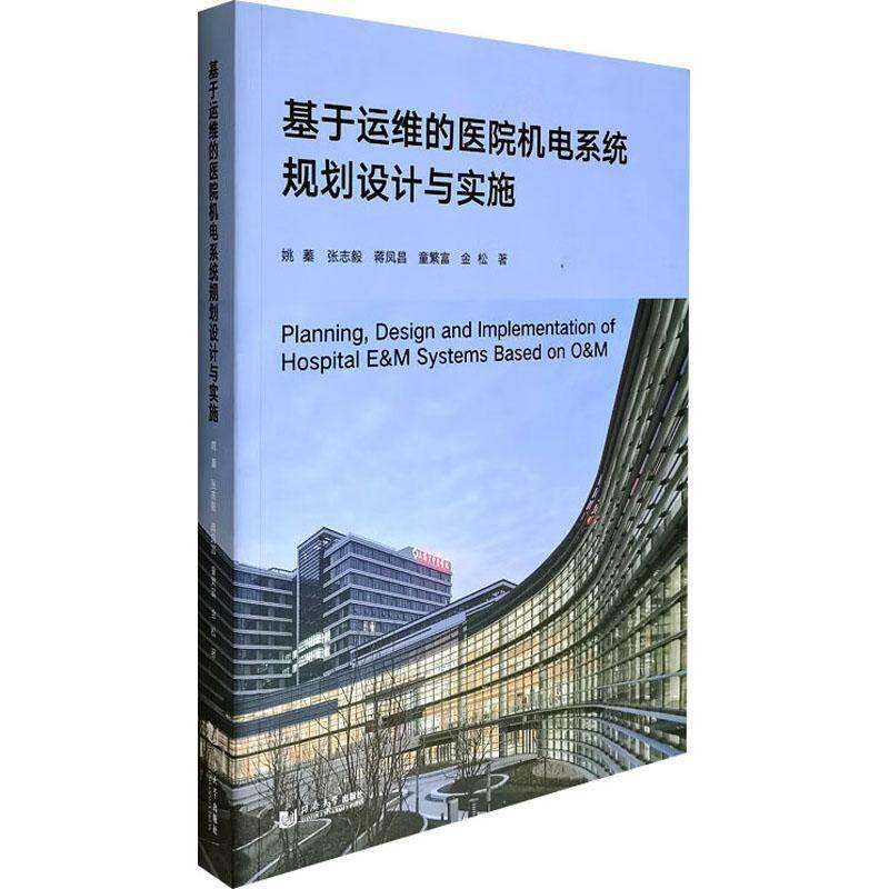 基于运维的医院机电系统规划设计与实施9787576515077 蒋凤昌同济大学出版社有限公司图书 书籍