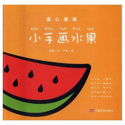 正版小手画水果9787517121121 严实中国言实出版社儿童读物绘画技法儿童读物 书籍