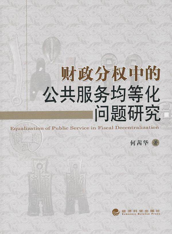 财政分权中的公共服务均等化问题研究何茜华 财政分散制关系社会服务研究中国经济书籍图片