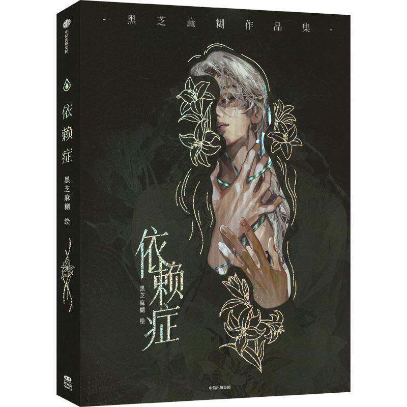 依赖症黑芝麻糊中信出版 80余幅全新插画作品近百位角色的爱恨情仇东方美学×西方幻想收录黑芝麻糊插画师专访
