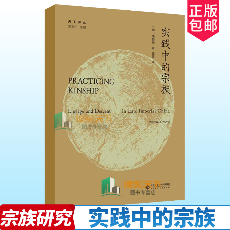 实践中的宗族 [加]宋怡明 著 王果 译 天下译丛 福州宗族研究 祠堂礼仪 里甲与宗族 历史人类学社会史研究 北京师范大学出版社