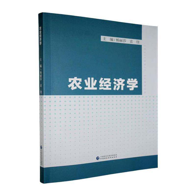 农业经济学9787522339146 杨丽莎中国财政经济出版社农业、林业 书籍