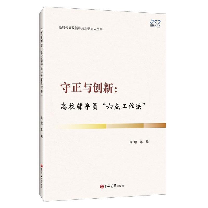 正版包邮 守正与创新 高校辅导员六点工作法 新时代高校辅导员立德树人丛书简敏 高等学校辅导员工作研究 吉林大学出版社 书籍