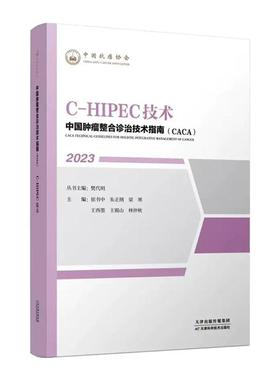 中国整合诊治技术指南(CACA):2023:2023:C-HIPEC技术樊代明丛书  医药卫生书籍
