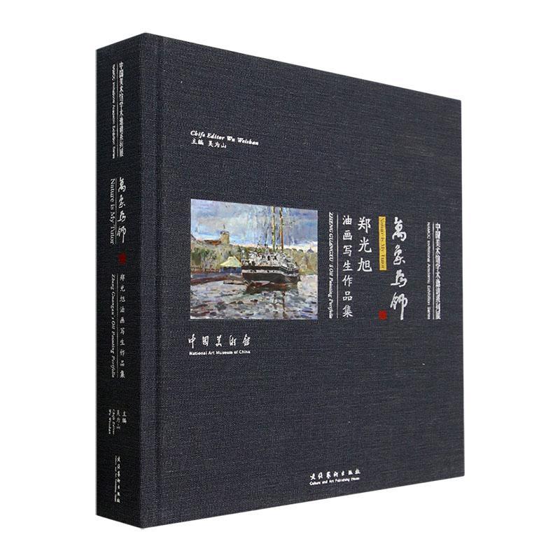 万象为师:郑光旭油画写生作品集(精)吴为山 艺术书籍