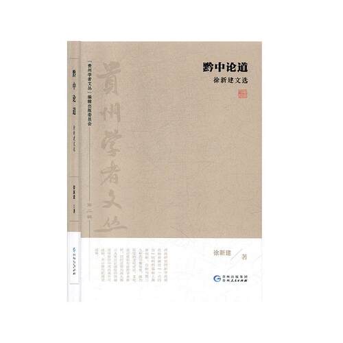 黔中论道:徐新建文选徐新建  传记书籍