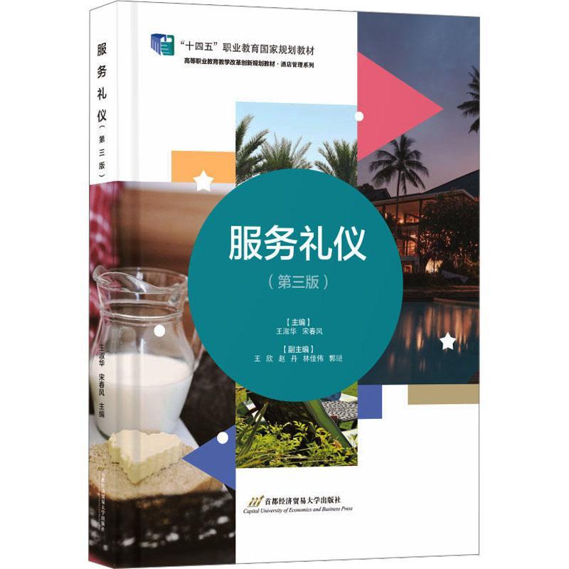 服务礼仪王淑华  管理书籍