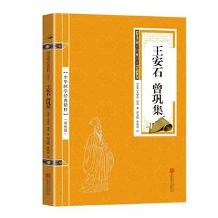 王安石 曾巩集9787559611888 王安石北京联合出版公司文学王安石文集曾巩文集书籍