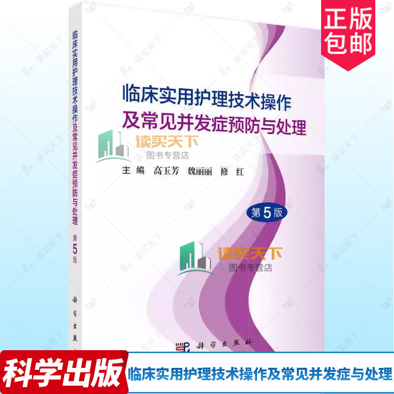 正版包邮 临床实用护理技术操作及常见并发症与处理 第5版五版 9787030796363 高玉芳 科学出版社医药卫生 书籍