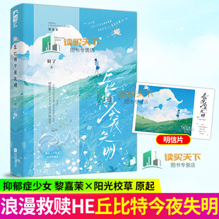 丘比特今夜失明 识了 晋江萌新校园文抑郁症少女被救赎之路 抑郁症少女X阳光校草 治愈校园浪漫青春青春现言情小说实体书 大鱼