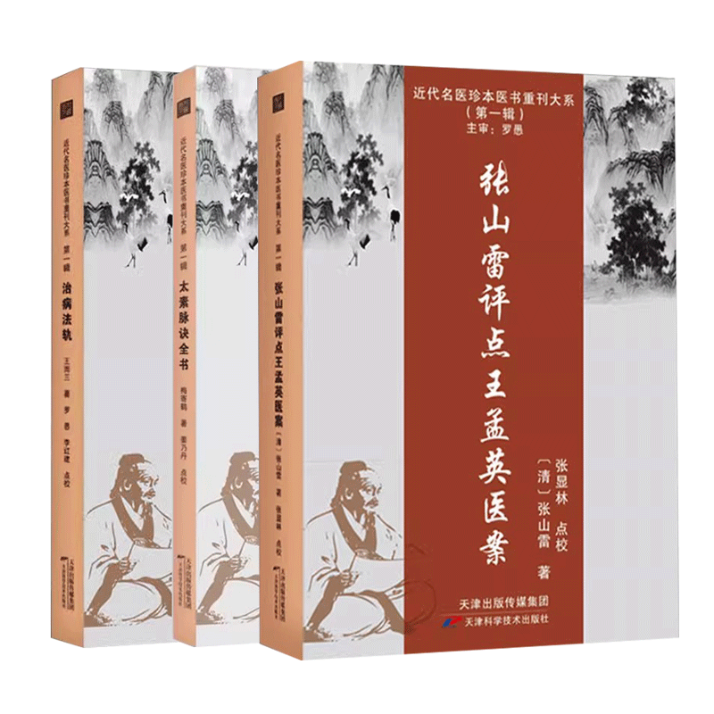 近代名医珍本医书重刊大系.第一辑【全3册】 张山雷评点王孟英医案 太素脉诀全书 治病法轨 中医基础理论学术经验病因证治用药心