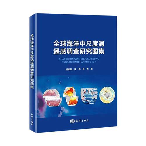 全球海洋中尺度涡遥感调查研究图集杨俊钢  自然科学书籍