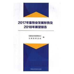 畜牧业经济经济分析中国工业技术书籍 2017年畜牧业发展形势及2018年展望报告农业农村部畜牧业司