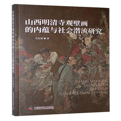 山西明清寺观壁画的内蕴与社会潜流研究9787504693471 史宏蕾中国科学技术出版社历史 书籍
