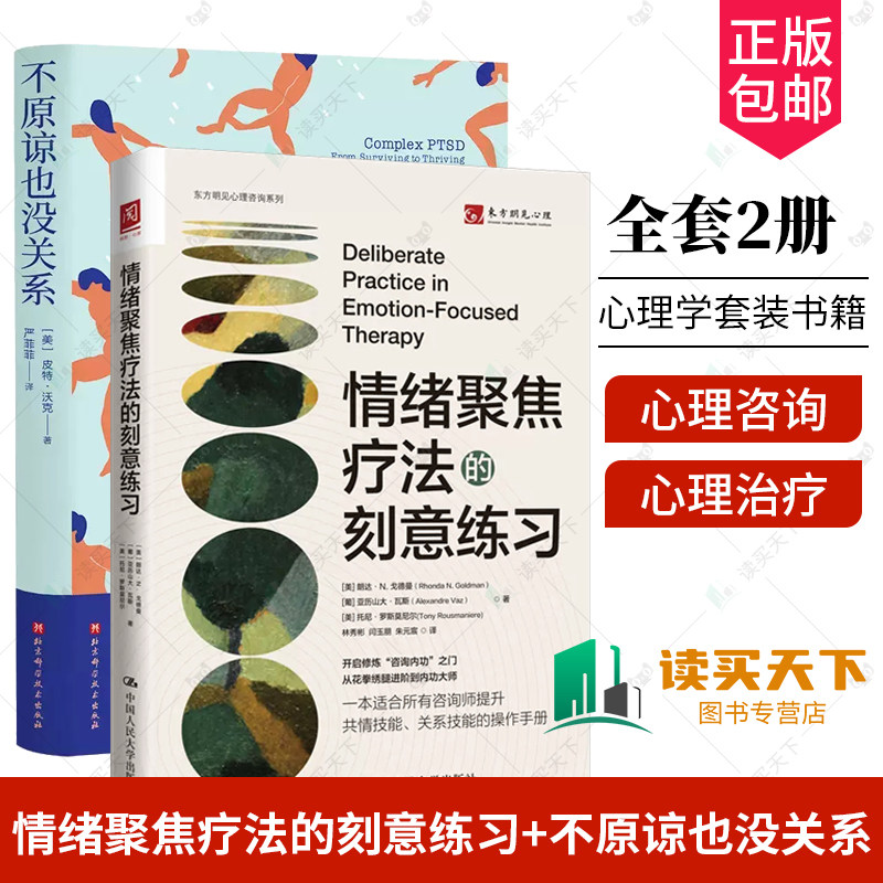 戈德曼情绪管理治愈临床心理疗法复杂性创伤后压力综合