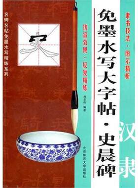 免墨水写大字帖·汉隶《史晨碑》施志伟  艺术书籍