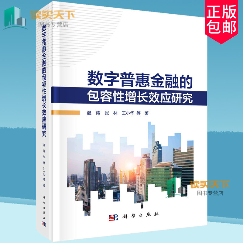 正版包邮 数字普惠金融的包容性增长效应研究 温涛 张林 王小华 科学出版社书籍 9787030774903