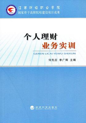 个人理财业务实训何先应  经济书籍