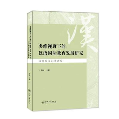 多维视野下的汉语教育发展研究:本科论文选编颜敏  外语书籍