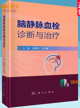脑静脉血栓诊断与治疗 洪景芳等编 科学出版社 颅内静脉系统的临床解剖学 静脉窦血栓的直接切开取栓术 颈内静脉狭窄支架置入术