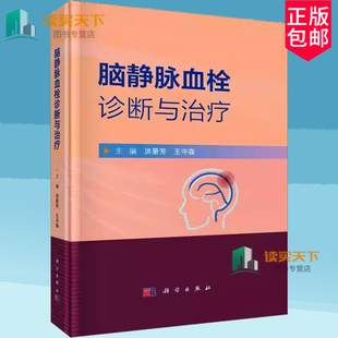 脑静脉血栓诊断与治疗 洪景芳等编 科学出版社 颅内静脉系统的临床解剖学 静脉窦血栓的直接切开取栓术 颈内静脉狭窄支架置入术
