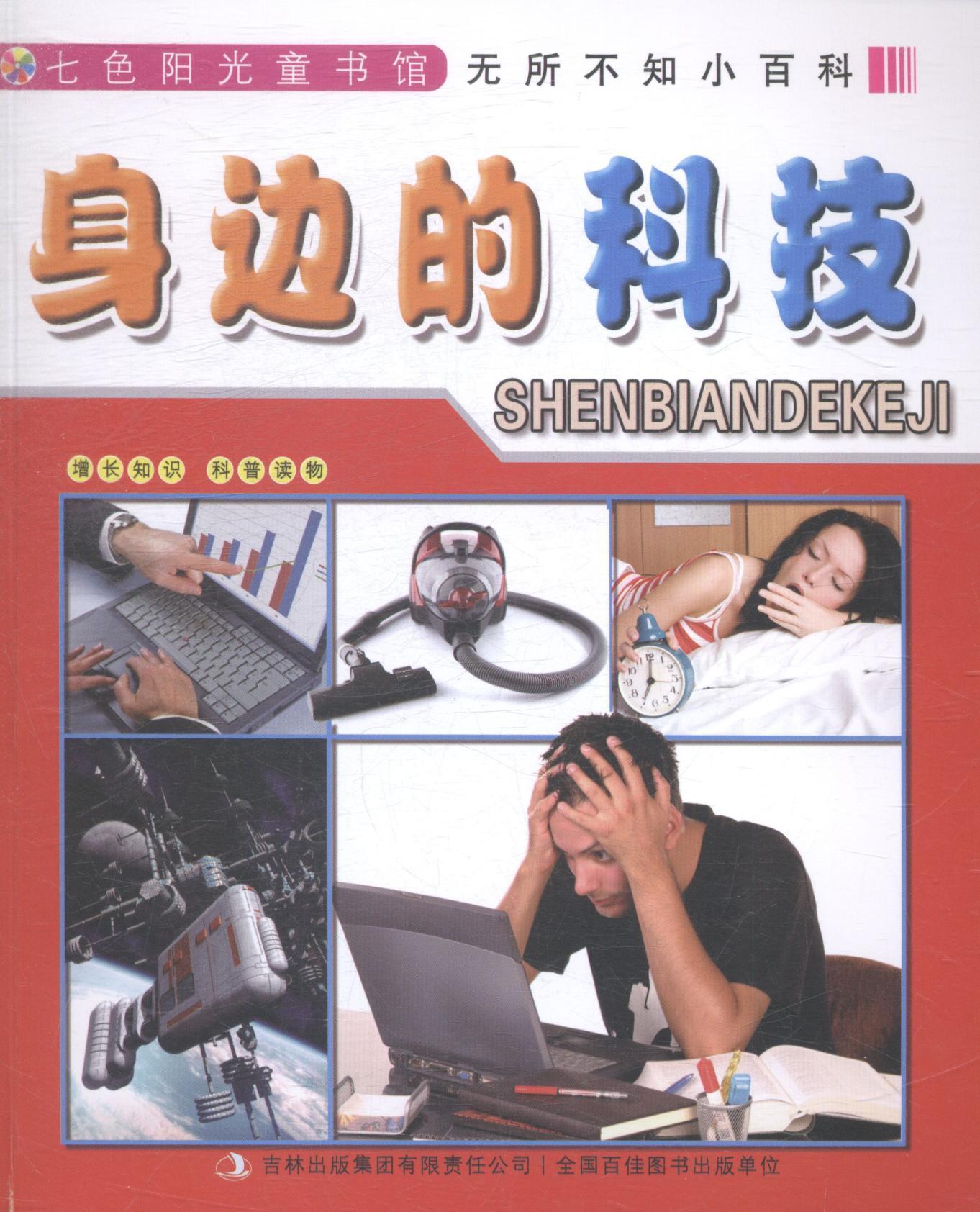 身边的科技李长滨 科学知识儿童读物儿童读物书籍