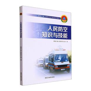 人民防空知识与技能黑龙江省人民防空办公室  军事书籍