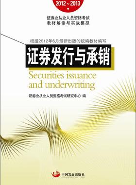 证券发行与承销证券业从业人员资格考试研究中心 有价证券销售资格考试自学参考资经济书籍