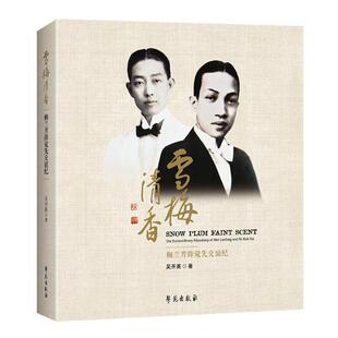 friendship Lanfang 梅兰芳薛觉先交谊纪 extraordinary 书吴开英 书籍 雪梅清香 sin the sit and Mei 艺术 kok