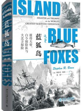 蓝狐岛:彼得大帝、白令探险队与大北方探险:disaster and triumph on the world's greatest scientific ex斯蒂芬·鲍恩  历史书籍