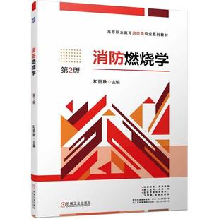 消防燃烧学和丽秋 建筑书籍