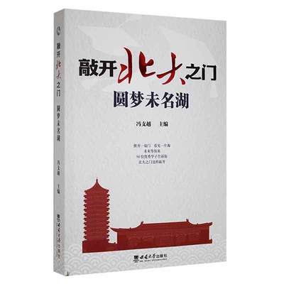 敲开北大之门:圆梦未名湖者_冯支越责_张昊普通大众随笔作品集中国当代文学书籍