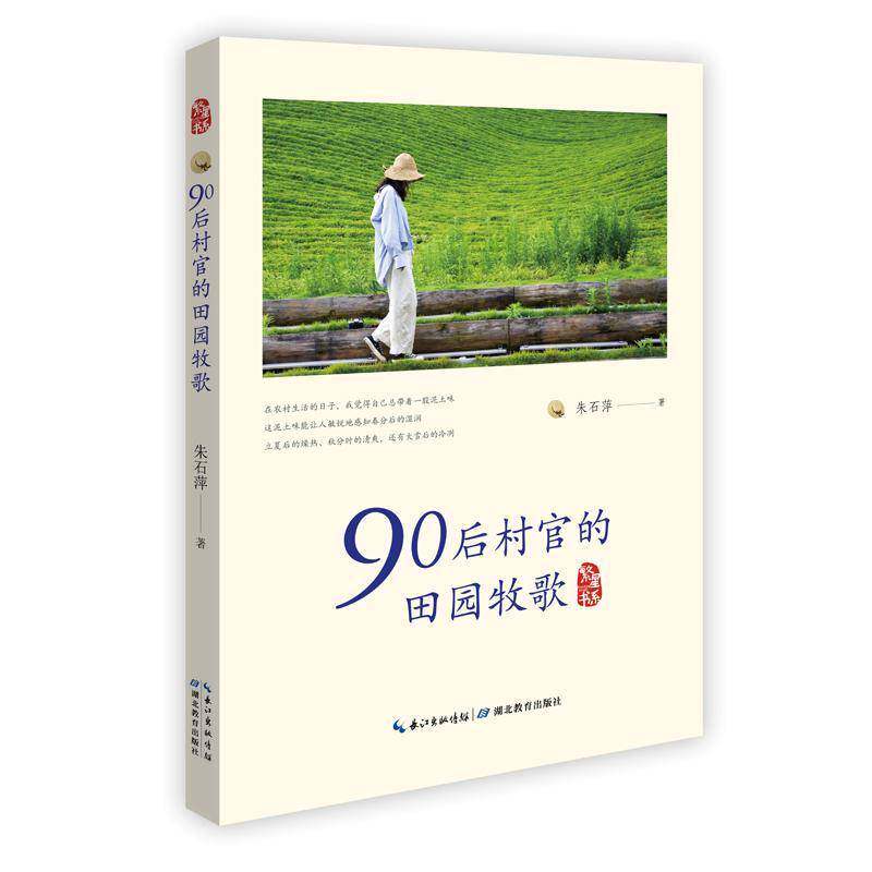 90后村官的田园牧歌9787556461790 朱石萍湖北教育出版社文学 书籍